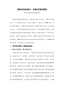 (综治汇报材料)提高社区综治能力发展社区服务管理