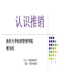 一认识推销