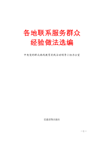 005各地联系服务群众_经验做法选编