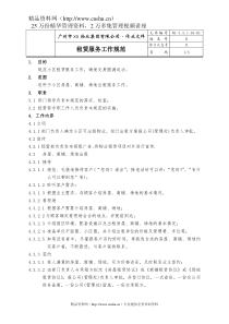 01-租赁服务工作规范WI-7.5.1-01-01