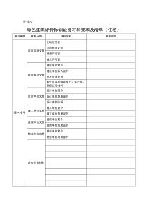 绿色建筑评价标识证明材料要求及清单（住宅）