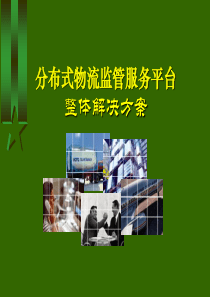 040706分布式物流监管服务平台