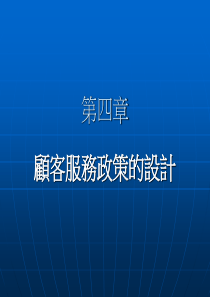 04顾客服务政策的设计（PPT52页)