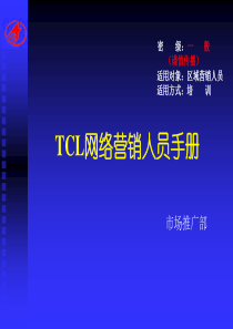 TCL网络营销传播手册完成版