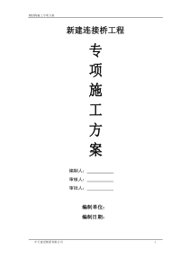 钢结构连接桥施工专项方案（DOC52页）
