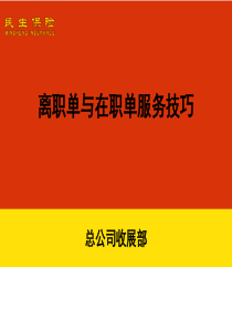 04离职单与在职单服务技巧(XXXX版)