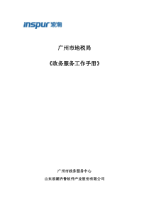 05_广州市地税局_政务服务工作手册(基础信息部分)