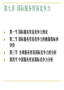 09-国际服务贸易竞争力