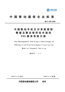 09F005 手机支付系统密钥管理及算法使用技术规范 POS服务系统分册V1