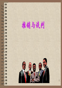 推销与谈判（PPT 126页）