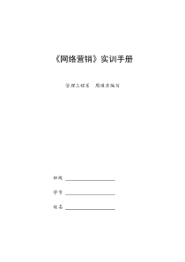 《网络营销》实训手册doc