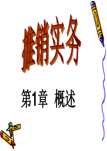 推销实务第1章概述