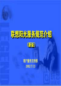 132 联想市场 联想阳光服务规范介绍