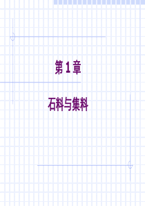 道路建筑材料-第1章砂石材料