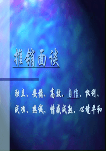 推销面谈培训资料