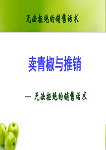 晨会加油站十六：卖青椒与推销—无法拒绝的销售话术