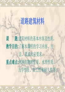 道路建筑材料PPT-道路建筑材料
