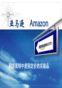 亚马逊网络营销中差别定价的实验品