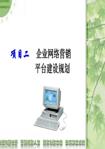 企业网络营销