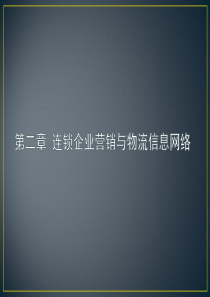 企业营销与物流信息网络