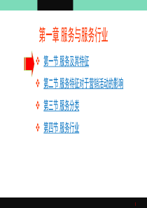 1服务与服务行业（PPT47页)