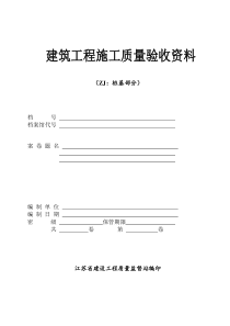 建筑工程施工质量验收资料（DOC43页）