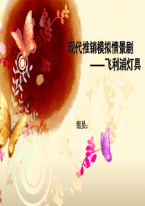 现代推销模拟情景剧1