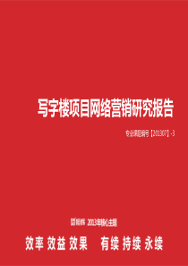 关于写字楼项目网络营销研究报告