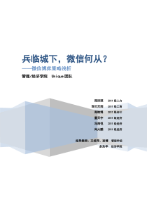 兵临城下,微信何从——微信博弈策略浅析(案例分析)