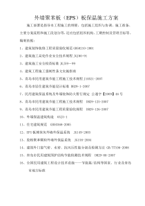 标准版外墙保温施工方案(详)
