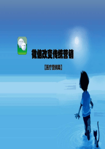 医疗微信运营方案