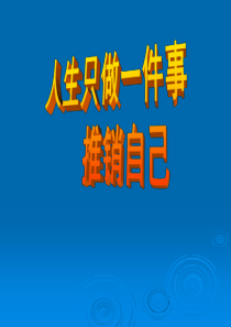 自我推销