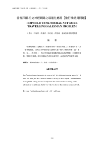 霍普菲尔-坦克神经网路之最适化应用【旅行推销员问题】