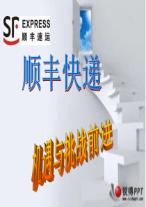 顺风公司推销介绍