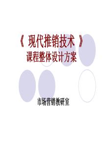 高职现代推销技术说课