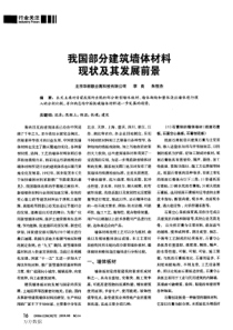 部分建筑墙体材料现状及其发展前景