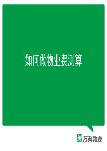 3-物业服务费用测算