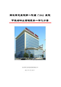 304医院物业服务方案精简版0221