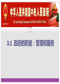 31 政治的职能：管理与服务