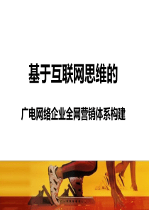 基于互联网思维的广电网络企业全网营销体系构建0322学
