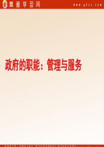31政府的职能管理与服务use