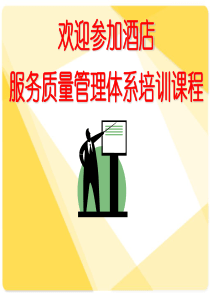 23酒店服务质量管理体系培训