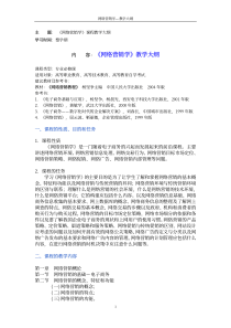 天大《网络营销学》教学大纲