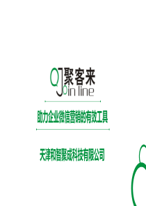 天津聚成网络聚客来微信平台介绍
