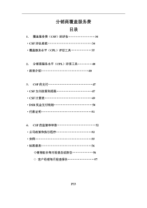 33分销商覆盖服务费目录