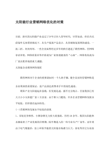 太阳能行业营销网络优化的对策