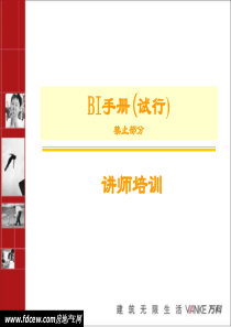 万科物业BI讲师培训教案(禁止行为部分)