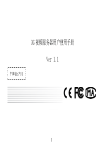 3G视频服务器使用手册-NDV-36003700系列视频