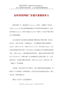 如何利用网络广告提升营销竞争力(doc9)