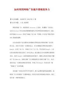 如何利用网络广告提升营销竞争力